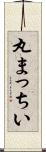 丸まっちい Scroll