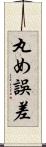 丸め誤差 Scroll