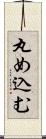 丸め込む Scroll