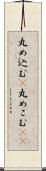 丸め込む(P) Scroll
