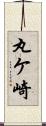 丸ケ崎 Scroll