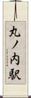 丸ノ内駅 Scroll
