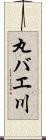 丸バエ川 Scroll