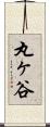 丸ヶ谷 Scroll