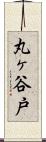 丸ヶ谷戸 Scroll