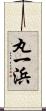 丸一浜 Scroll