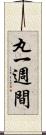 丸一週間 Scroll