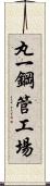 丸一鋼管工場 Scroll