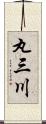 丸三川 Scroll