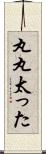 丸丸太った Scroll