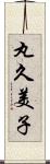 丸久美子 Scroll