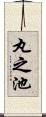 丸之池 Scroll