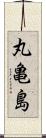 丸亀島 Scroll