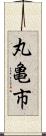 丸亀市 Scroll