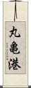 丸亀港 Scroll