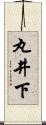 丸井下 Scroll