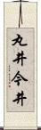 丸井今井 Scroll