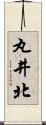 丸井北 Scroll