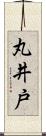 丸井戸 Scroll