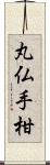 丸仏手柑 Scroll