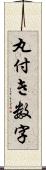 丸付き数字 Scroll