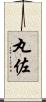 丸佐 Scroll
