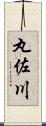 丸佐川 Scroll