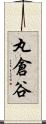 丸倉谷 Scroll