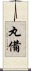 丸備 Scroll