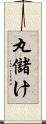 丸儲け Scroll