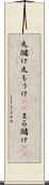 丸儲け Scroll