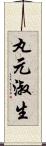 丸元淑生 Scroll