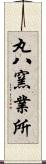 丸八窯業所 Scroll