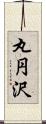 丸円沢 Scroll