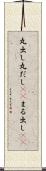 丸出し Scroll