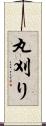 丸刈り Scroll
