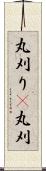 丸刈り(P);丸刈 Scroll