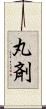 丸剤 Scroll