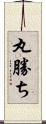 丸勝ち Scroll