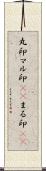 丸印;マル印(sK);まる印(sK) Scroll