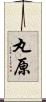 丸原 Scroll