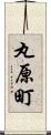 丸原町 Scroll