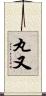 丸又 Scroll