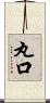 丸口 Scroll