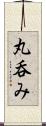 丸呑み Scroll