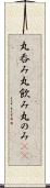 丸呑み Scroll
