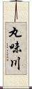 丸味川 Scroll