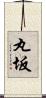 丸坂 Scroll