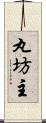 丸坊主 Scroll