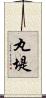 丸堤 Scroll